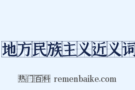 地方民族主义近义词是什么意思的图片